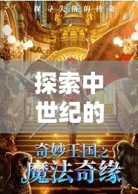 西境奇緣，中世紀奇幻之旅的策魔交響