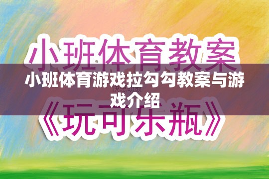 小班體育游戲拉勾勾教案與游戲介紹