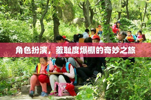 羞恥度爆表，角色扮演的奇妙之旅