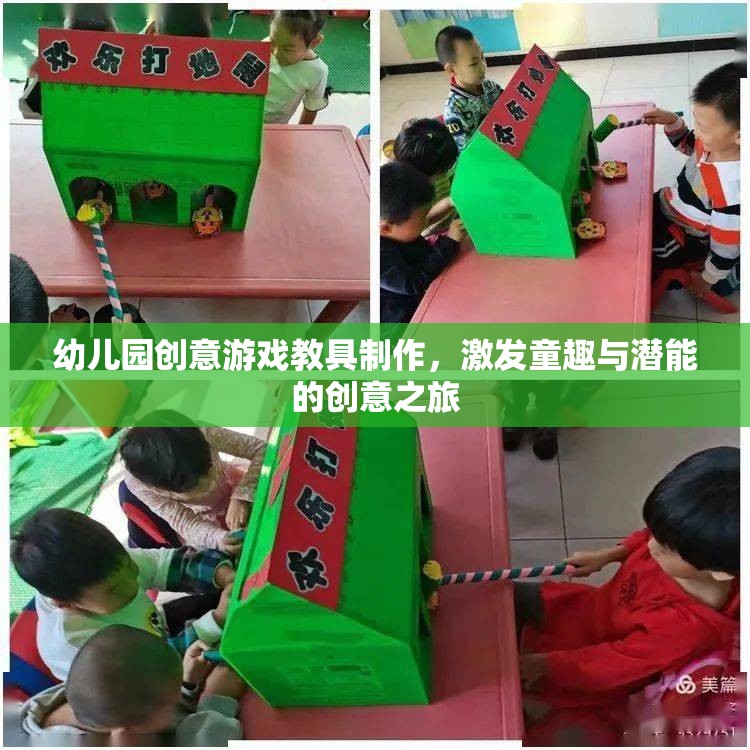 童趣激發(fā)與潛能開發(fā)，幼兒園創(chuàng)意游戲教具制作之旅