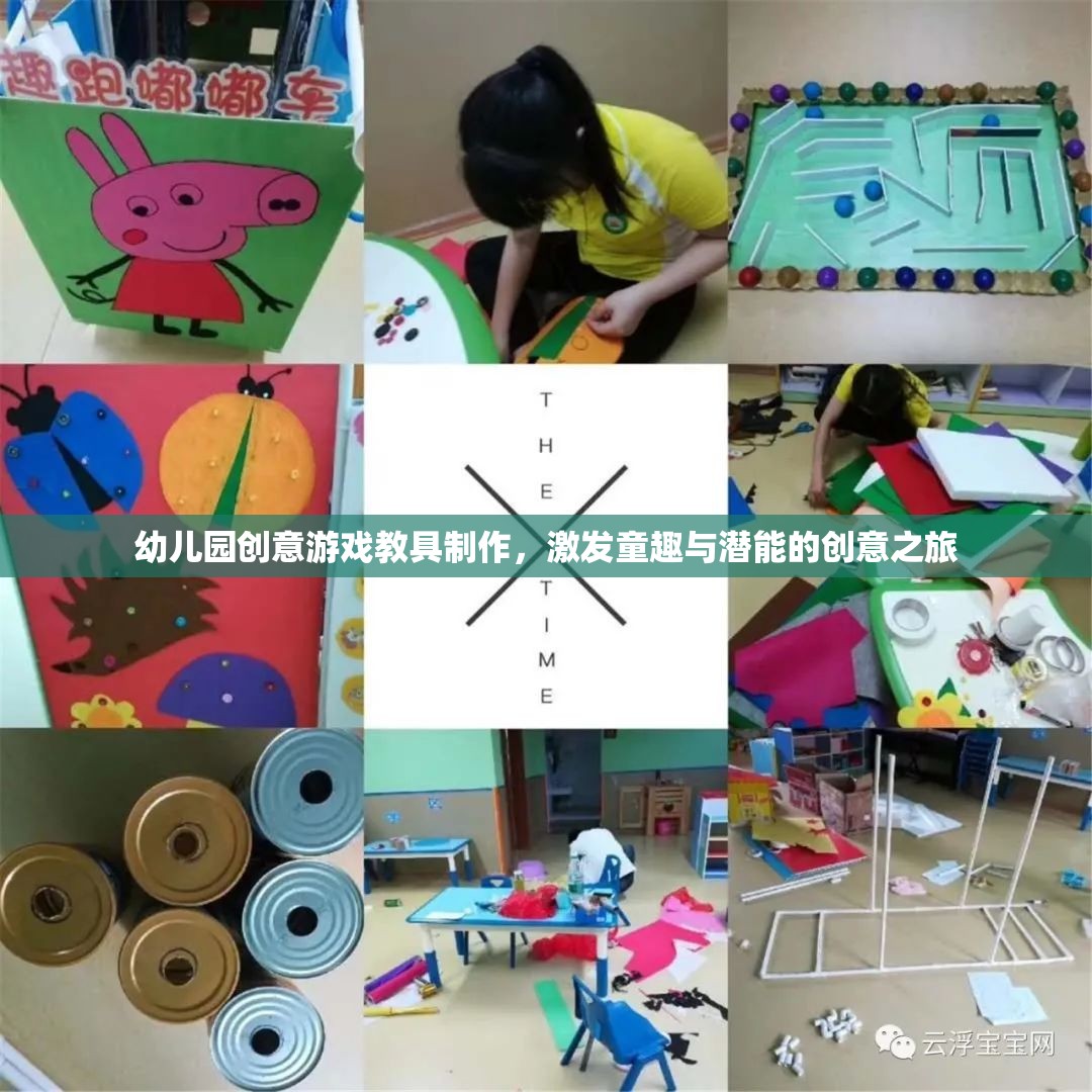 童趣激發(fā)與潛能開發(fā)，幼兒園創(chuàng)意游戲教具制作之旅