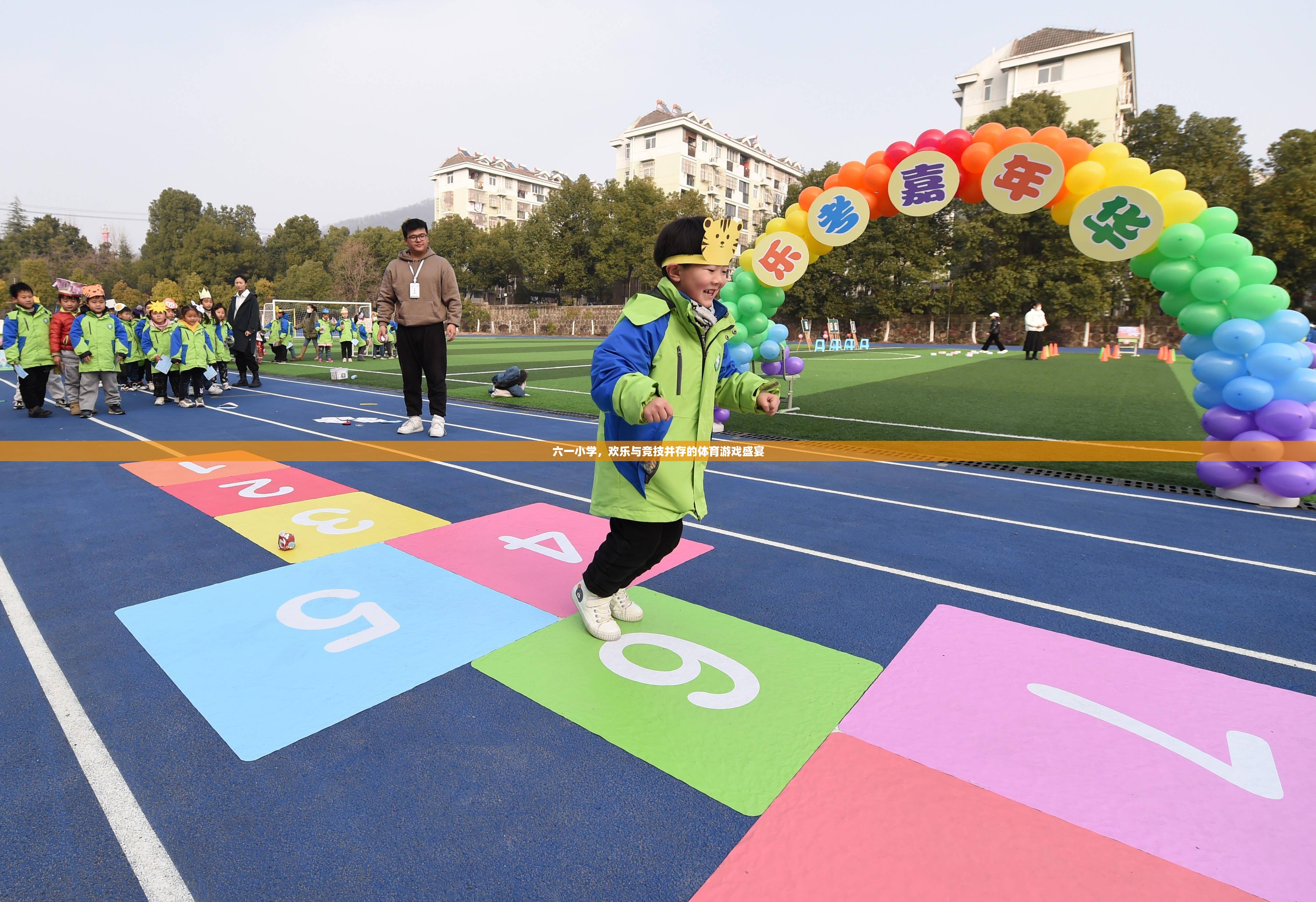 六一小學(xué)，歡樂與競技的體育游戲盛宴