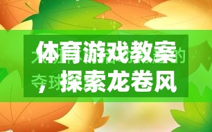 探索龍卷風(fēng)的奧秘，體育游戲教案