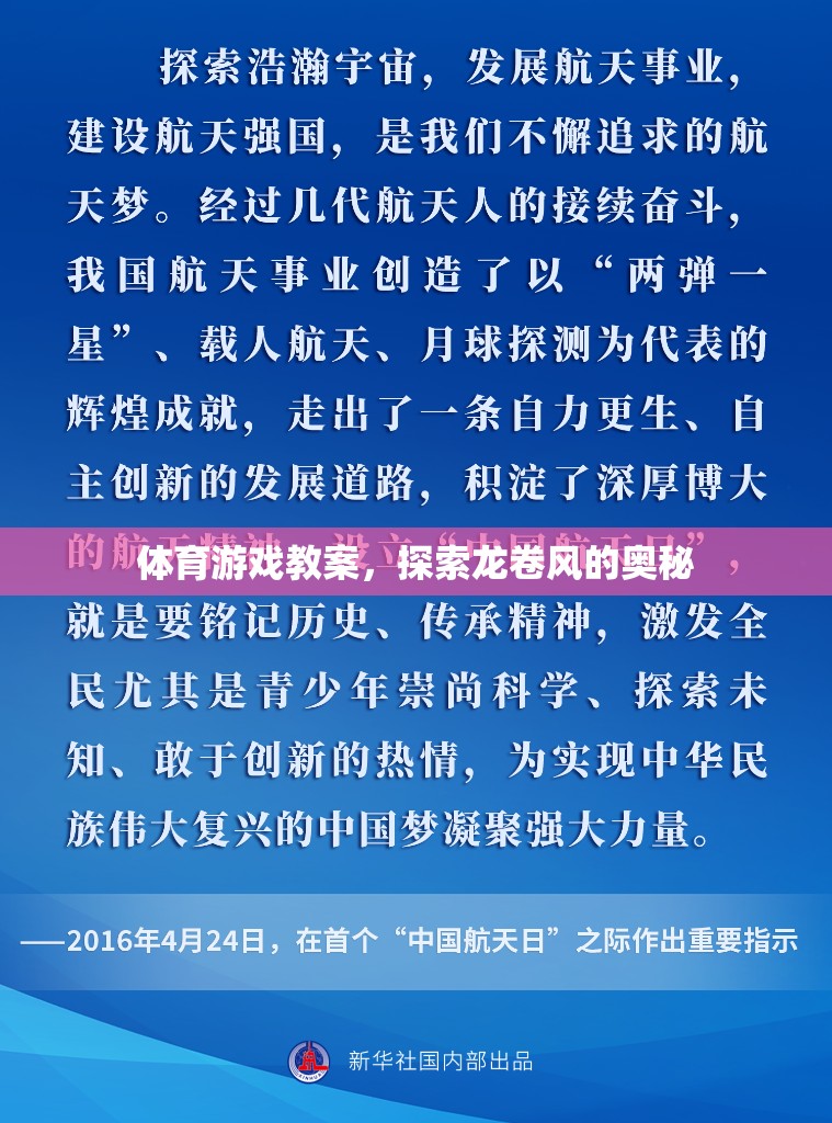 探索龍卷風(fēng)的奧秘，體育游戲教案