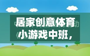 小班創(chuàng)意體育游戲，快樂運動，健康成長