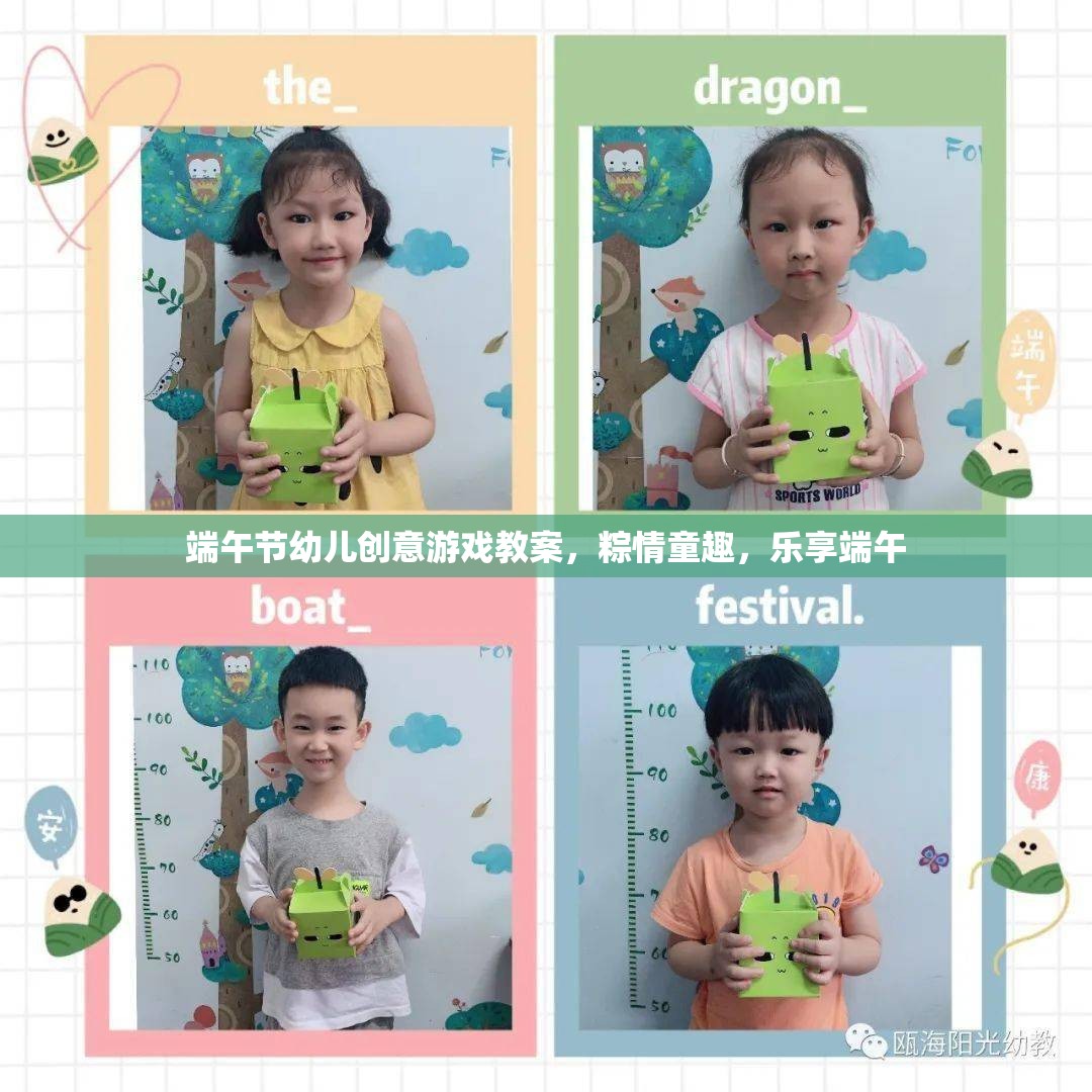 粽情童趣，樂享端午——端午節(jié)幼兒創(chuàng)意游戲教案