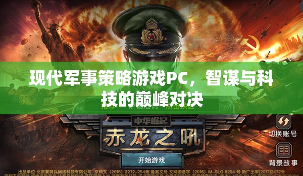 智謀與科技的巔峰對決，現(xiàn)代軍事策略游戲PC