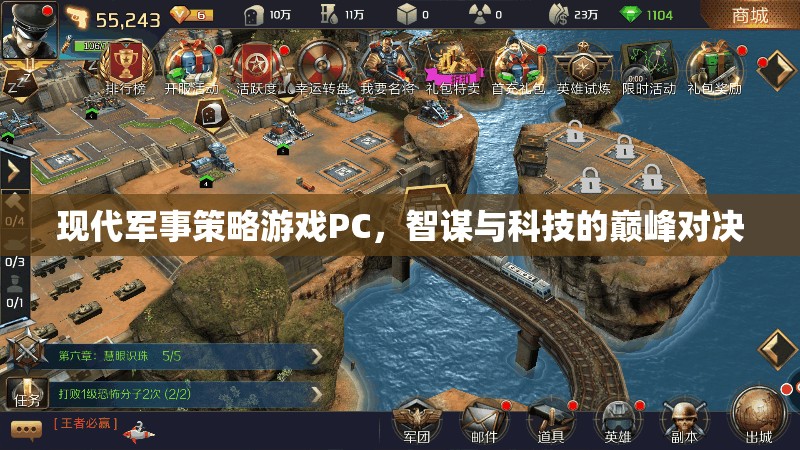 智謀與科技的巔峰對決，現(xiàn)代軍事策略游戲PC