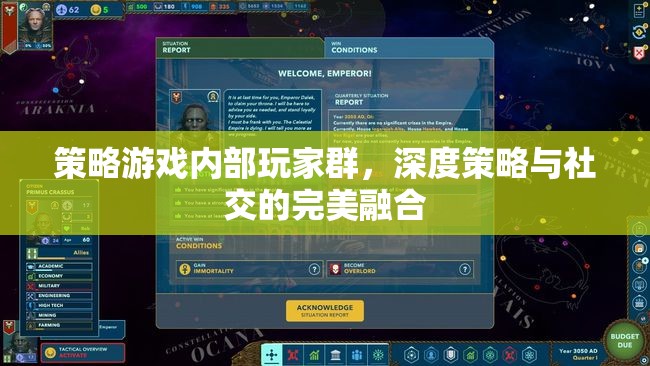 策略游戲內(nèi)部玩家群，深度策略與社交的完美交融