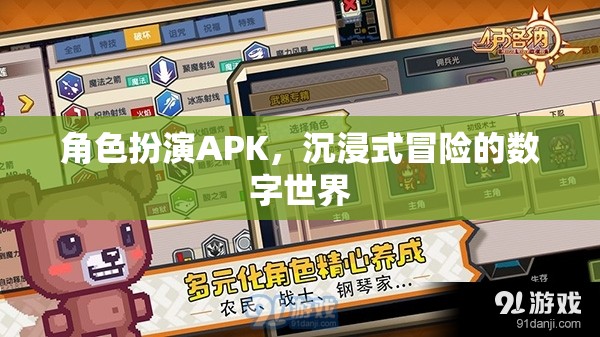 角色扮演APK，探索沉浸式冒險的數(shù)字世界