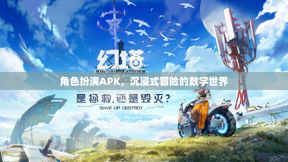 角色扮演APK，探索沉浸式冒險的數(shù)字世界