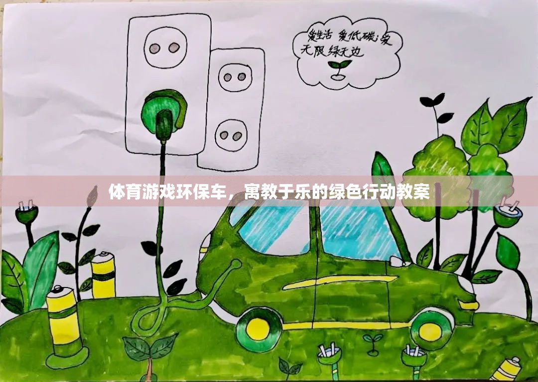 寓教于樂，體育游戲環(huán)保車綠色行動(dòng)教案