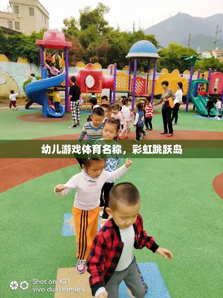 幼兒游戲體育名稱，彩虹跳躍島