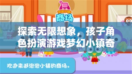 探索無限想象，孩子角色扮演游戲夢幻小鎮(zhèn)奇遇記