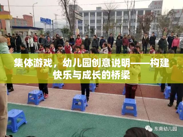 幼兒園集體游戲，構建快樂與成長的橋梁