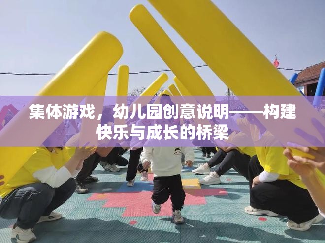 幼兒園集體游戲，構建快樂與成長的橋梁