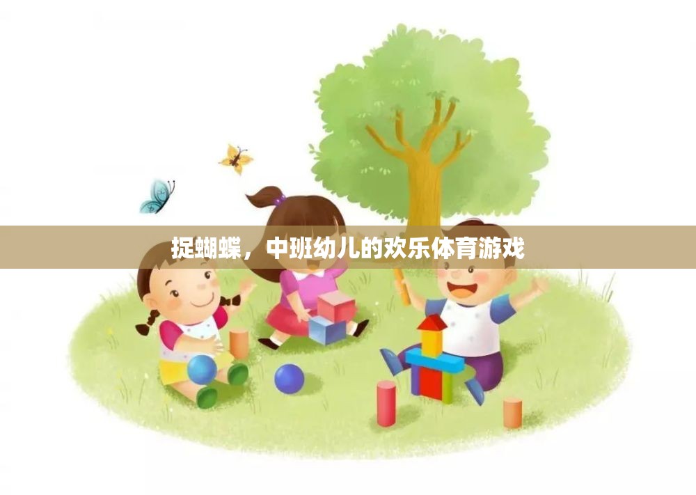 中班幼兒歡樂體育游戲，捉蝴蝶