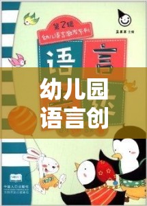 語(yǔ)言創(chuàng)意樂(lè)園，幼兒園趣味視頻激發(fā)孩子的語(yǔ)言潛能之旅