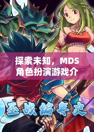 探索未知，沉浸式MDS角色扮演游戲揭秘