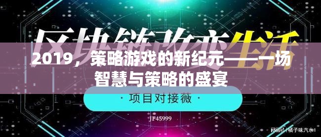 2019，策略游戲的新紀(jì)元——智慧與策略的巔峰對(duì)決