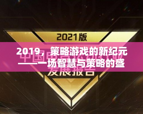 2019，策略游戲的新紀(jì)元——智慧與策略的巔峰對(duì)決