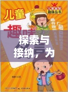 探索與接納，為幼兒量身打造的趣味探索島體育游戲