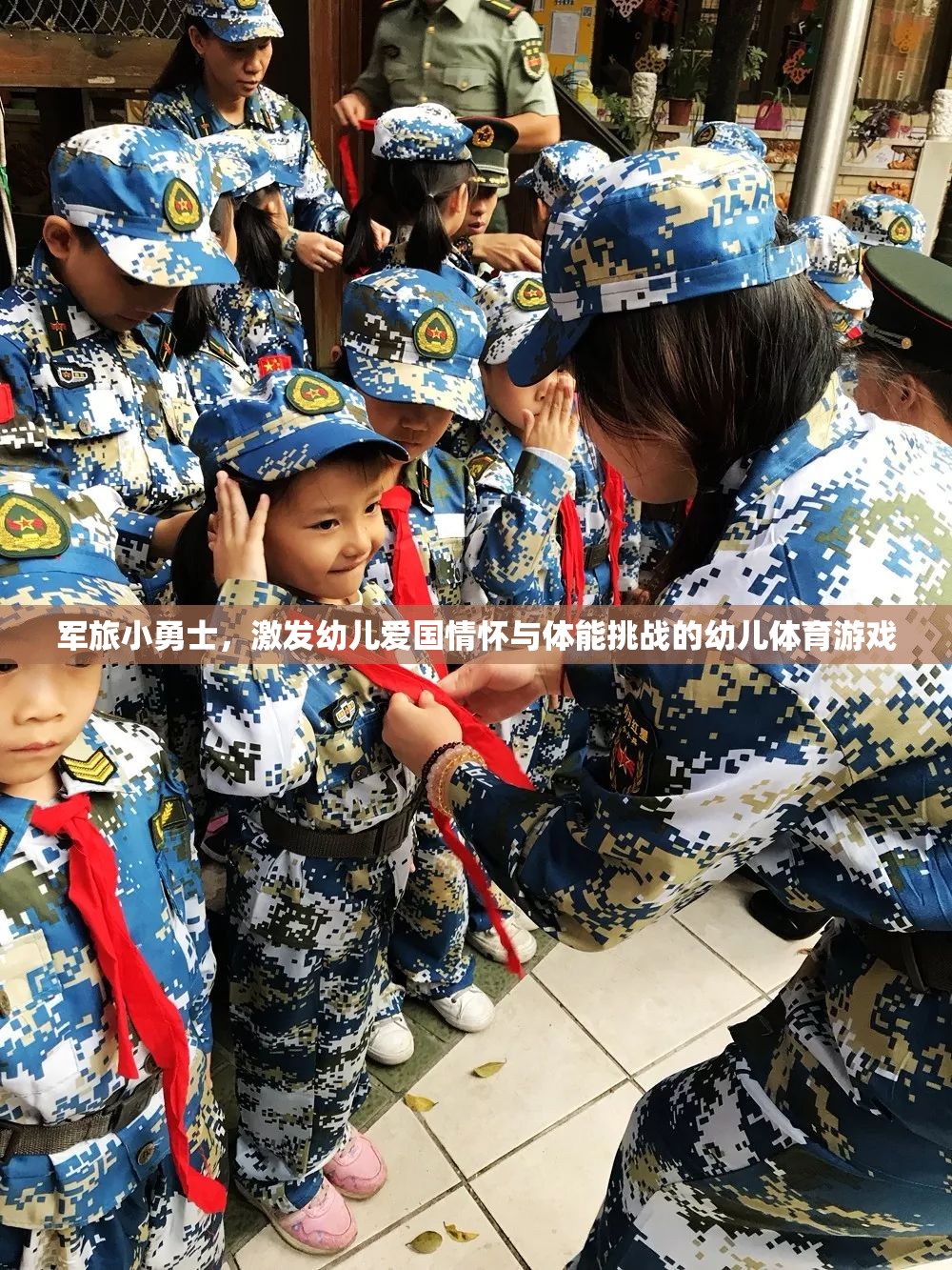 軍旅小勇士，激發(fā)幼兒愛國情懷與體能挑戰(zhàn)的幼兒體育游戲