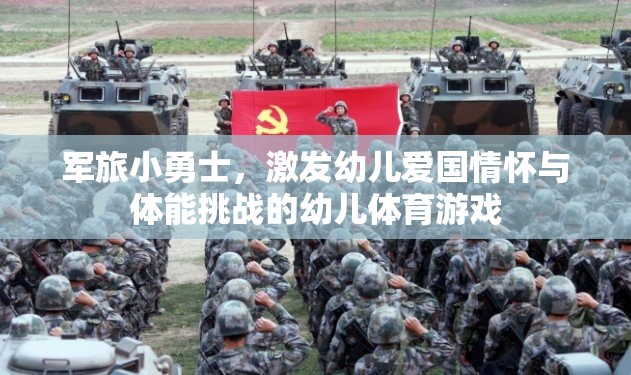 軍旅小勇士，點燃幼兒愛國情懷與體能挑戰(zhàn)的幼兒體育游戲