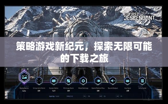 探索新紀(jì)元，策略游戲下載之旅的無限可能