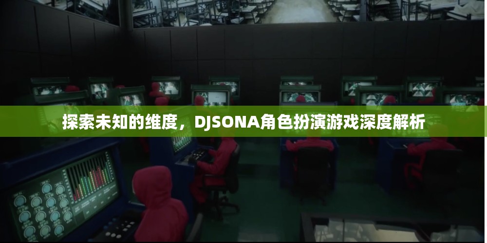 DJSONA角色扮演游戲，探索未知維度的深度解析