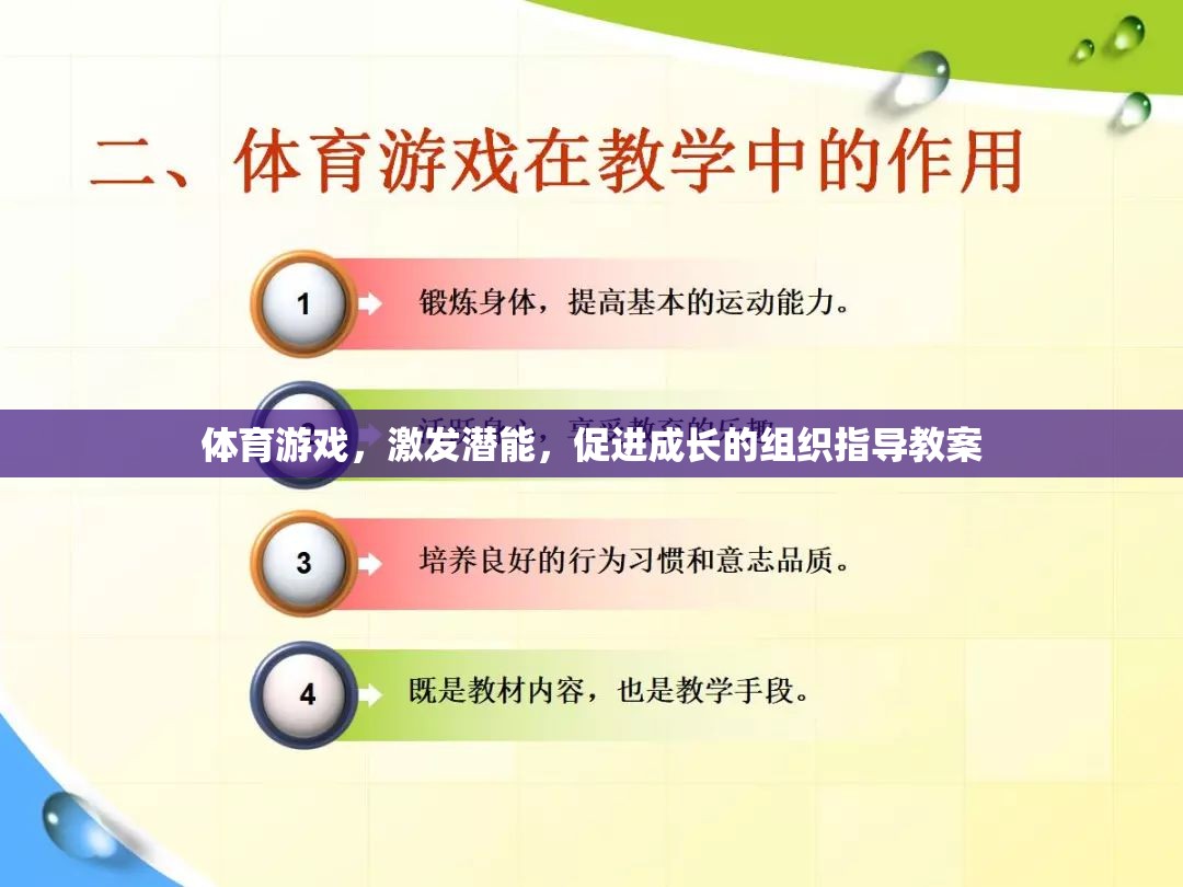 激發(fā)潛能，促進(jìn)成長(zhǎng)，體育游戲在組織指導(dǎo)中的教育價(jià)值