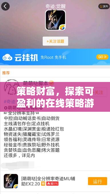 策略財(cái)富，探索可盈利的在線策略游戲及其賺錢之道