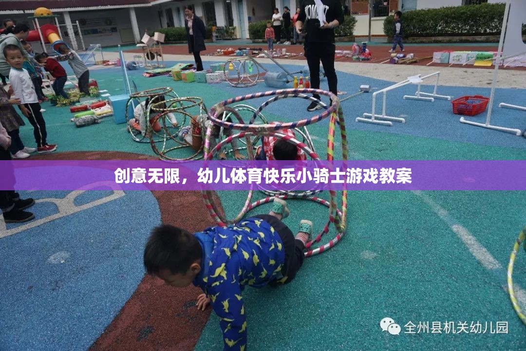 創(chuàng)意無限，幼兒體育快樂小騎士游戲教案