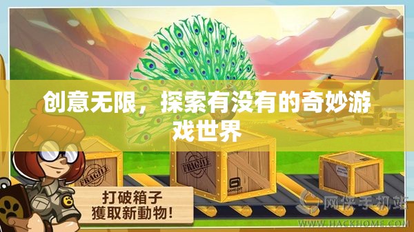 探索無限創(chuàng)意的奇妙游戲世界