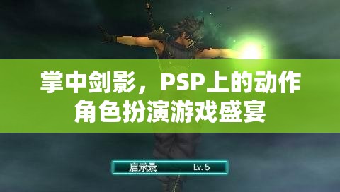 掌中劍影，PSP上的動(dòng)作角色扮演游戲盛宴