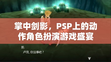 掌中劍影，PSP上的動(dòng)作角色扮演游戲盛宴