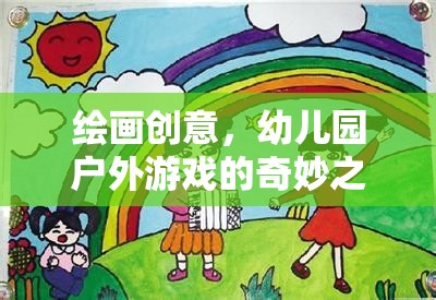 幼兒園戶外游戲，一場繪畫創(chuàng)意的奇妙之旅