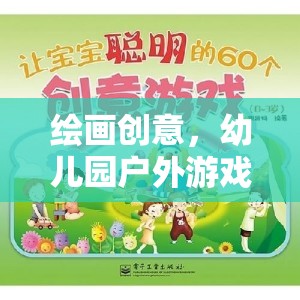 幼兒園戶外游戲，一場繪畫創(chuàng)意的奇妙之旅