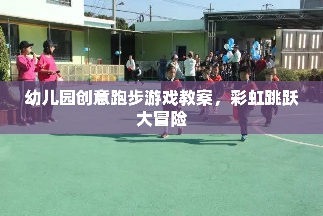 幼兒園創(chuàng)意跑步游戲教案，彩虹跳躍大冒險