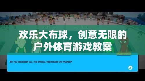 歡樂大布球，創(chuàng)意無限的戶外體育游戲教案