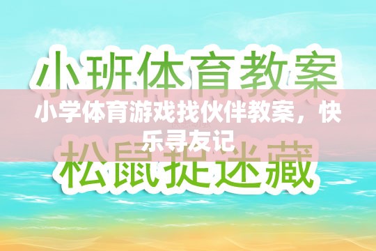 快樂(lè)尋友記，小學(xué)體育游戲找伙伴教案設(shè)計(jì)