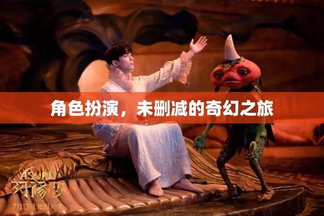 未刪減的奇幻之旅，角色扮演的奇妙冒險(xiǎn)