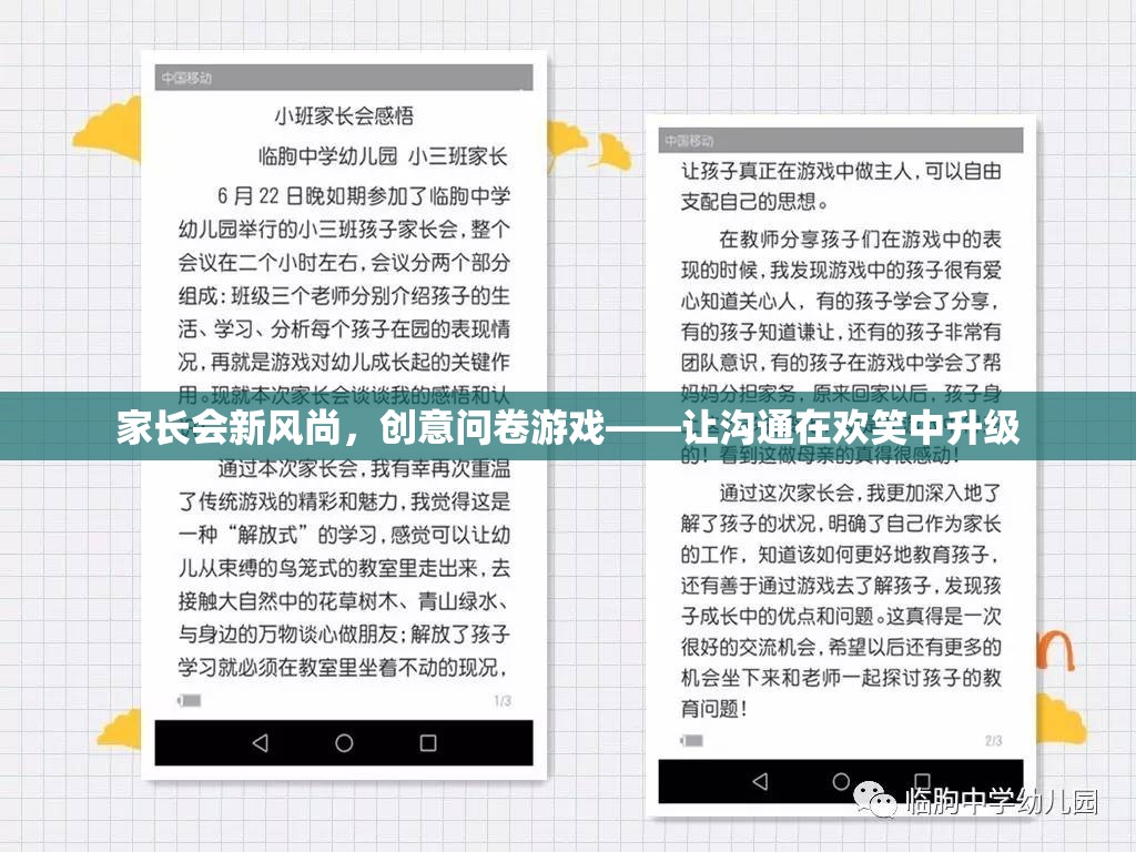 家長會(huì)新風(fēng)尚，創(chuàng)意問卷游戲，讓溝通在歡笑中升級(jí)