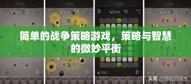 簡(jiǎn)單的戰(zhàn)爭(zhēng)策略游戲，策略與智慧的微妙平衡