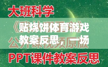 貼燒餅體育游戲教案的反思，寓教于樂(lè)的體育盛宴