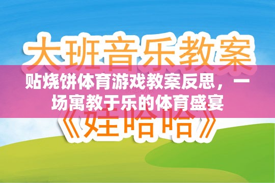 貼燒餅體育游戲教案的反思，寓教于樂(lè)的體育盛宴