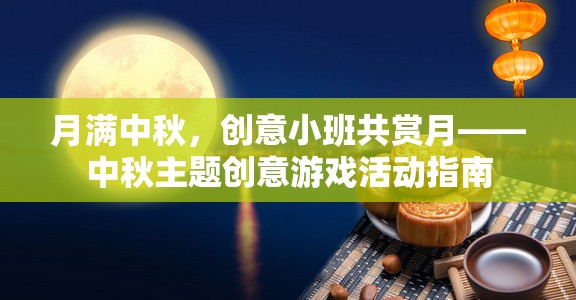 月滿中秋，小班共賞月與創(chuàng)意游戲活動指南