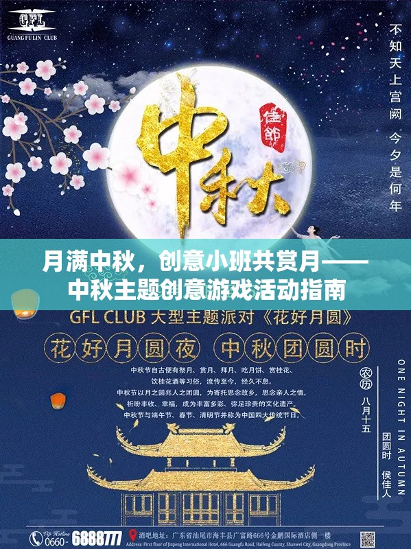 月滿中秋，小班共賞月與創(chuàng)意游戲活動指南