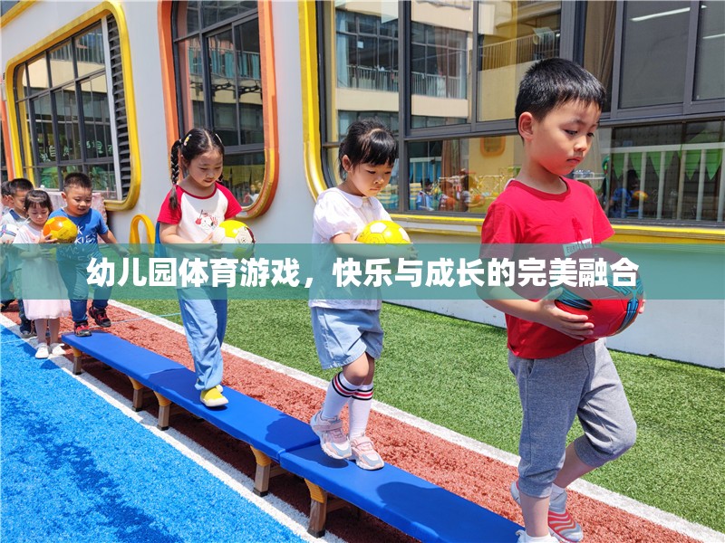 幼兒園體育游戲，快樂與成長的完美融合