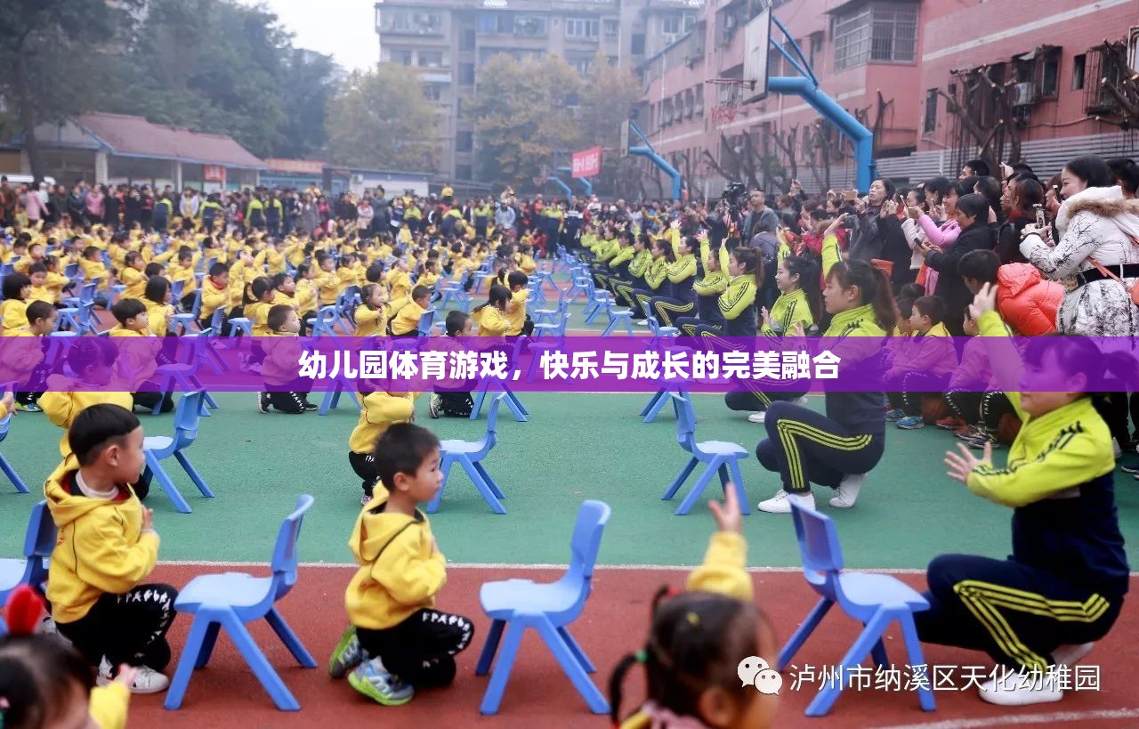 幼兒園體育游戲，快樂與成長的完美融合